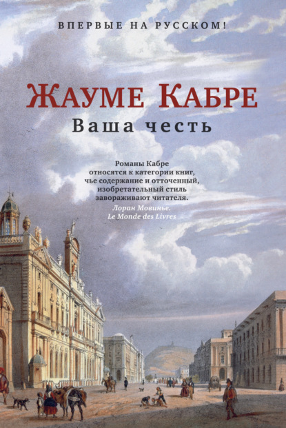 Ваша честь (Жауме Кабре). 1991г. 