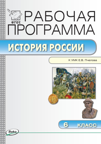 Группа авторов - Рабочая программа по истории России. 6 класс