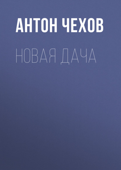 Аудиокнига Новая дача ISBN 