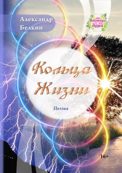 Обложка книги Кольца жизни, Александр Белкин