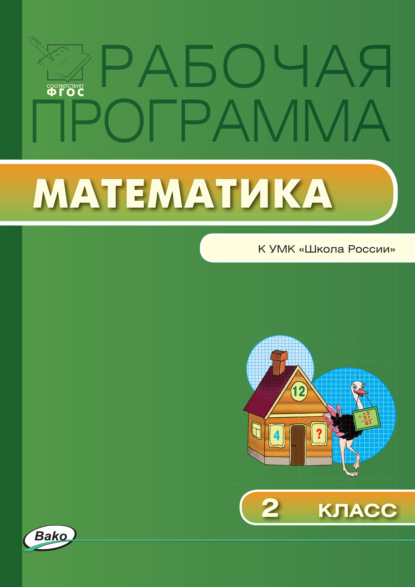 Группа авторов - Рабочая программа по математике. 2 класс