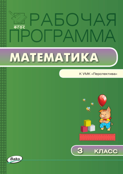 Группа авторов - Рабочая программа по математике. 3 класс