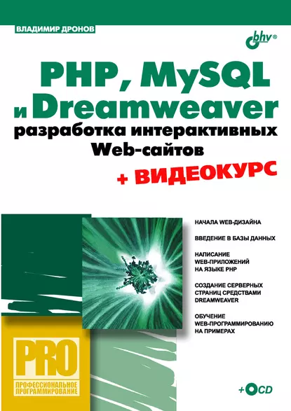 Обложка книги PHP, MySQL и Dreamweaver MX 2004. Разработка интерактивных Web-сайтов, Владимир Дронов