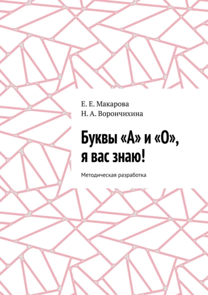 Обложка книги Буквы «А» и «О», я вас знаю! Методическая разработка, Е. Е. Макарова