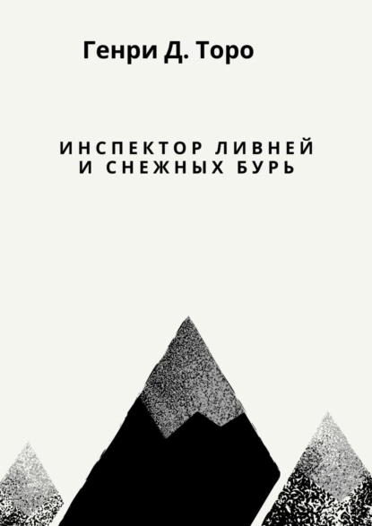 Обложка книги Инспектор ливней и снежных бурь, Генри Дэвид Торо