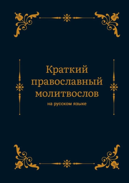 Обложка книги Краткий православный молитвослов на русском языке, Алексей Алексеевич Николаев