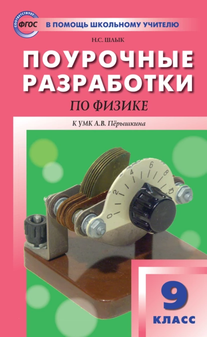 Обложка книги Поурочные разработки по физике. 9 класс  (К УМК А.В. Перышкина (М.: Дрофа)), Н. С. Шлык