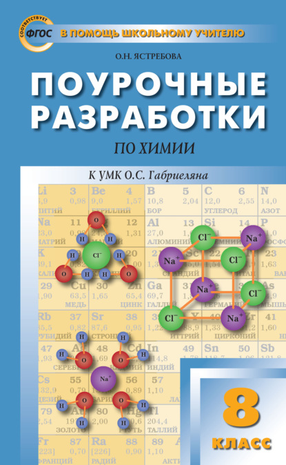 О. Н. Ястребова - Поурочные разработки по химии. 8 класс  (К УМК О.С. Габриеляна (М.: Дрофа))