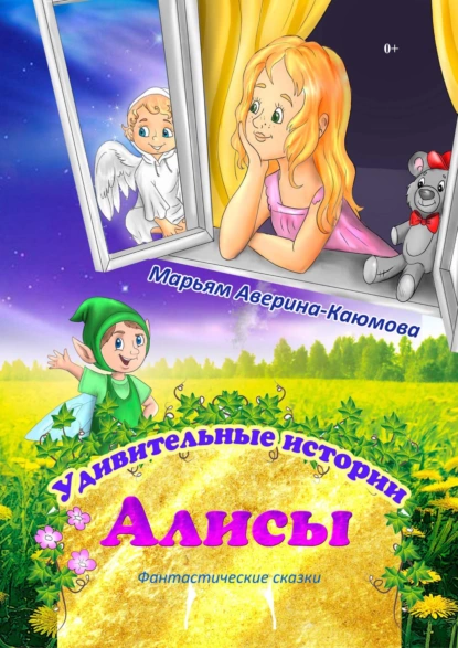 Обложка книги Удивительные истории Алисы, Марьям Аверина-Каюмова