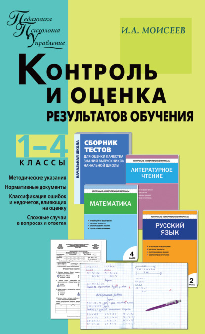 

Контроль и оценка результатов обучения. 1–4 классы