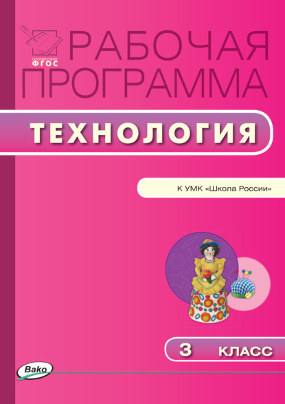 Группа авторов - Рабочая программа по технологии. 3 класс