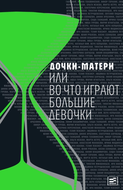 Обложка книги Дочки-матери, или Во что играют большие девочки, Людмила Петрушевская