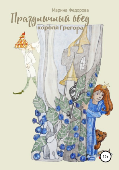 

Праздничный обед короля Грегора