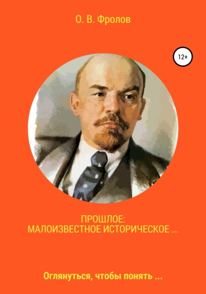 Прошлое: малоизвестное историческое… (Олег Васильевич Фролов). 2021г. 