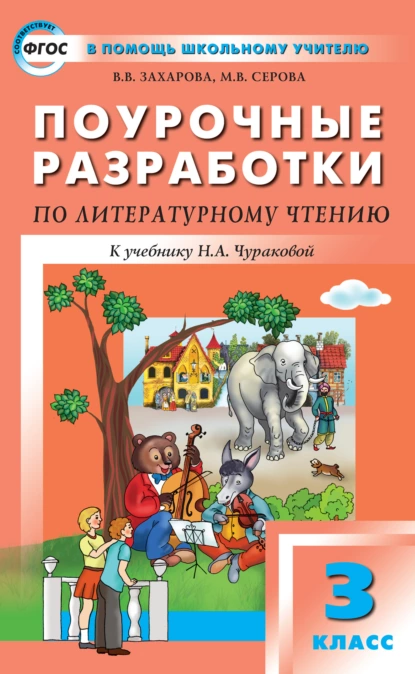 Обложка книги Поурочные разработки по литературному чтению. 3 класс (к УМК Н. А. Чураковой «Перспективная начальная школа»), В. В. Захарова