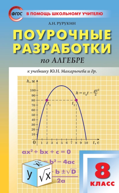 Обложка книги Поурочные разработки по алгебре. 8 класс (к УМК Ю. Н. Макарычева и др. (М.: Просвещение)), А. Н. Рурукин