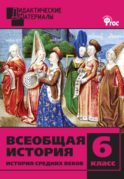 Группа авторов - Всеобщая история. История Средних веков. Разноуровневые задания. 6 класс