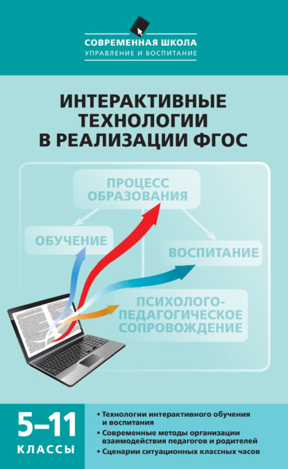 М. П. Нечаев - Интерактивные технологии в реализации ФГОС. 5–11 классы