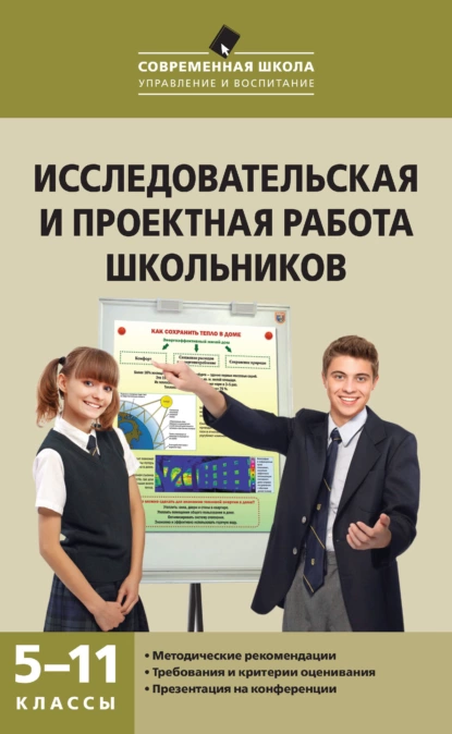 Обложка книги Исследовательская и проектная работа школьников. 5–11 классы, А. В. Леонтович