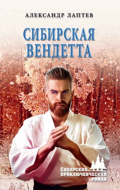 Обложка книги Сибирская вендетта, Александр Лаптев