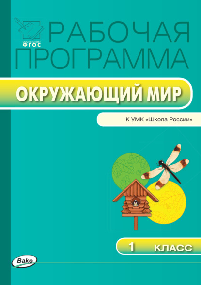 Группа авторов - Рабочая программа по курсу «Окружающий мир». 1 класс