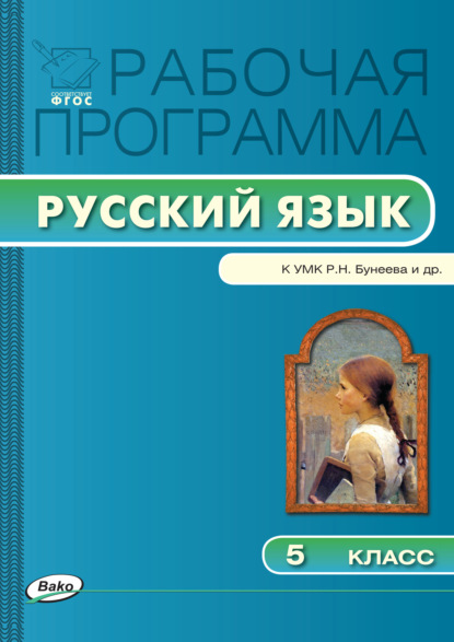 Группа авторов - Рабочая программа по русскому языку. 5 класс