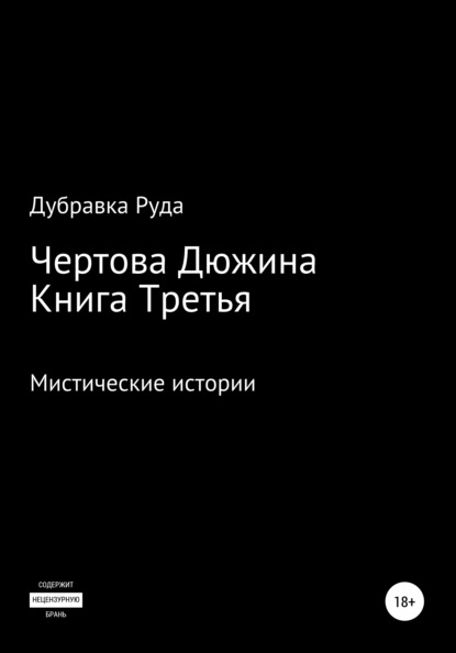 Чертова Дюжина. Книга Третья