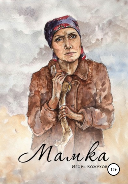 

Мамка