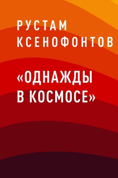 

«Однажды в космосе»