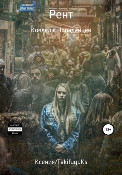 

Рент. Колледж Попаданцев