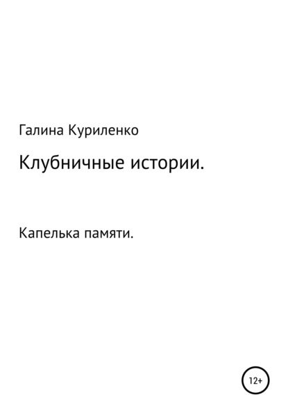 

Клубничные истории. Капелька памяти