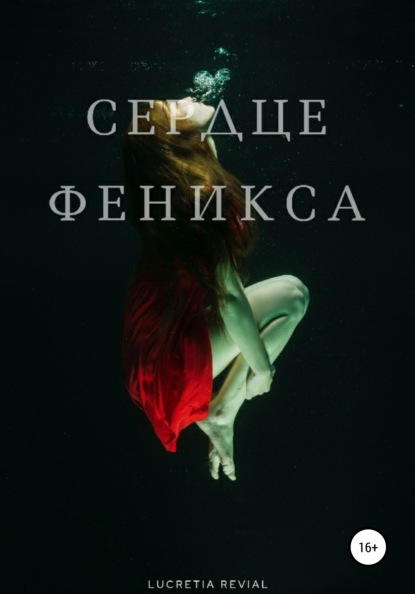 

Сердце феникса