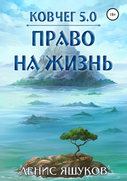 Обложка книги Ковчег 5.0. Право на жизнь, Денис Сергеевич Яшуков