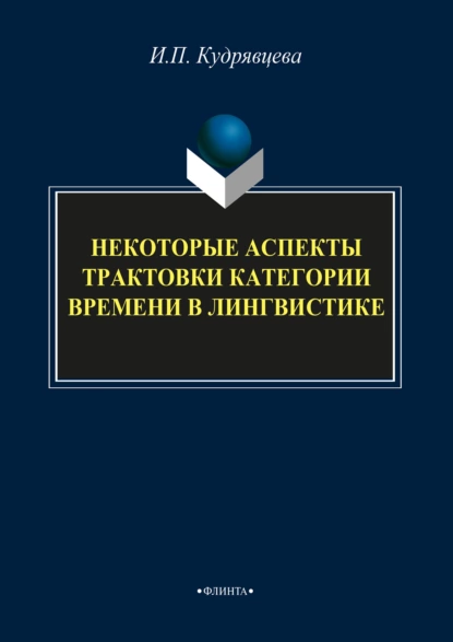 Обложка книги Некоторые аспекты трактовки категории времени в лингвистике, И. П. Кудрявцева