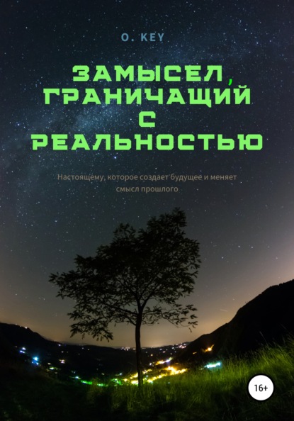 

Замысел, граничащий с реальностью