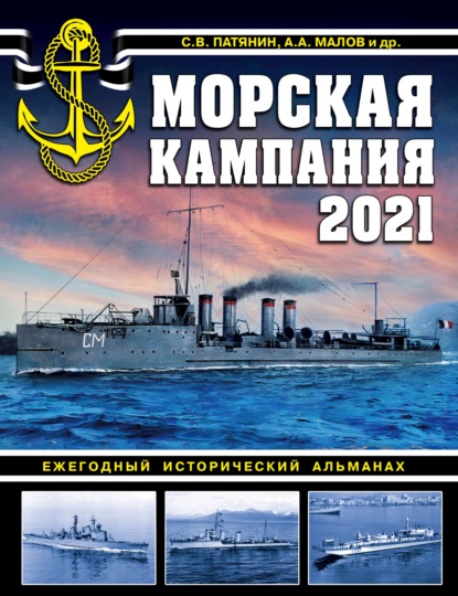 Альманах - Морская кампания 2021. Ежегодный исторический альманах
