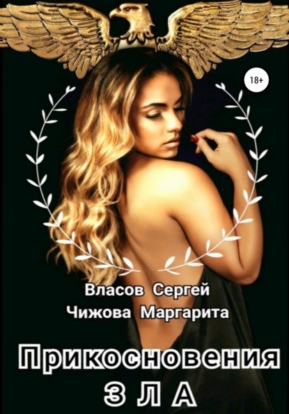 

Прикосновения зла