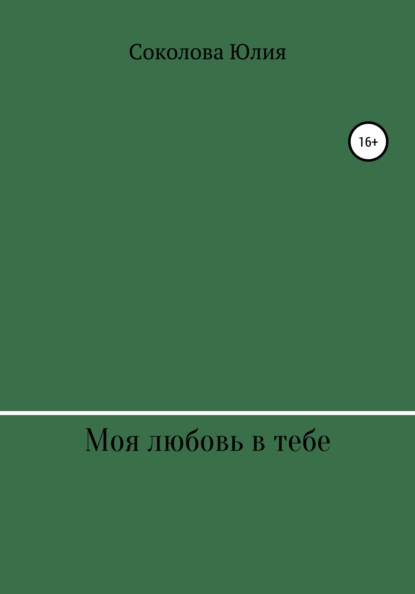 

Моя любовь в тебе