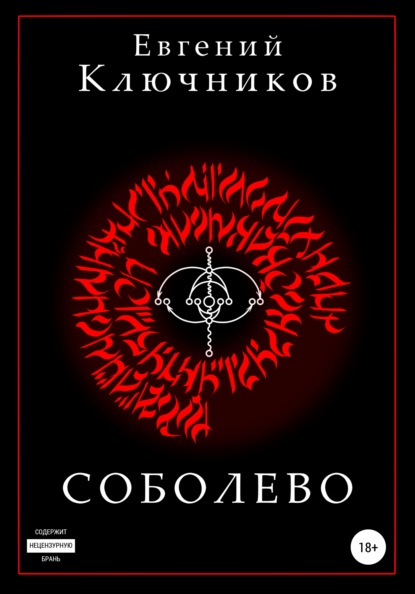 

Соболево