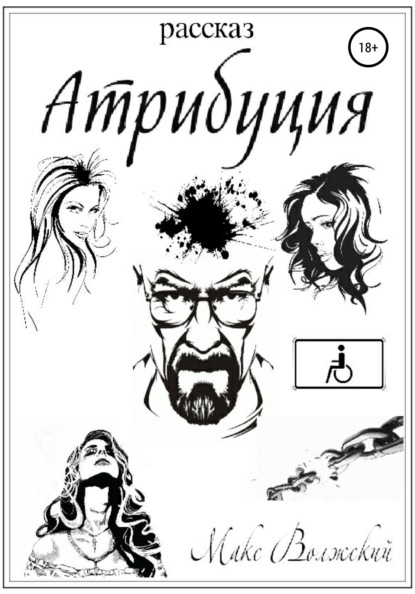 

Атрибуция