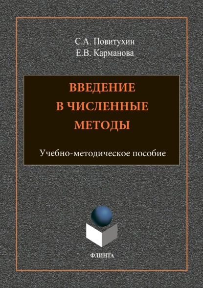 Обложка книги Введение в численные методы, Е. В. Карманова