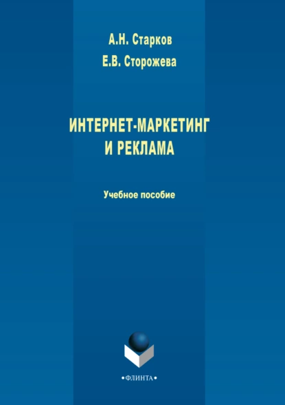 Обложка книги Интернет-маркетинг и реклама, А. Н. Старков