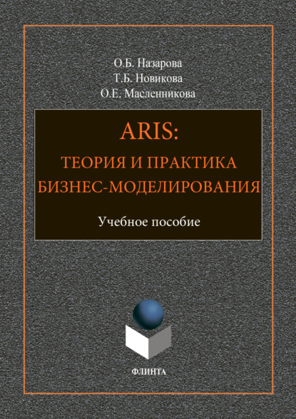 О. Б. Назарова - ARIS: Теория и практика бизнес-моделирования