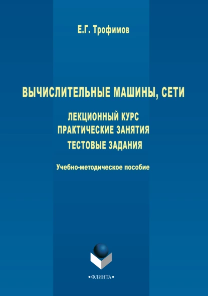 Обложка книги Вычислительные машины, сети. Лекционный курс. Практические занятия. Тестовые задания, Е. Г. Трофимов