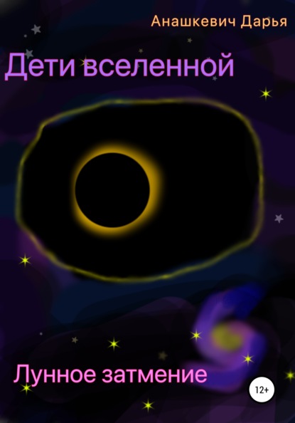 

Дети вселенной. Лунное затмение