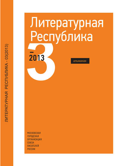 

Альманах «Литературная Республика» №3/2013