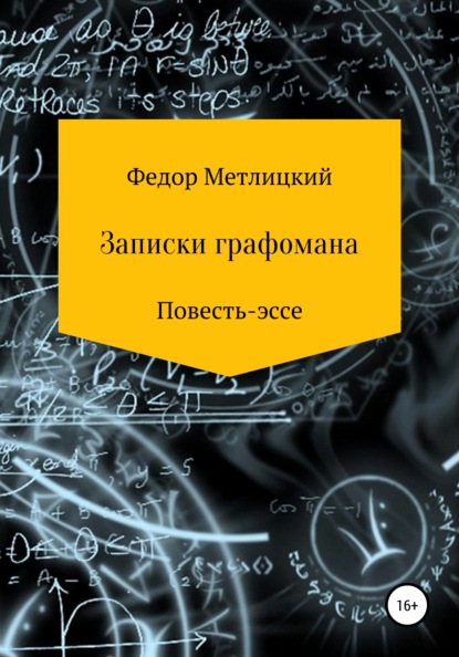 Записки графомана. Повесть-эссе