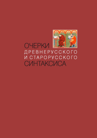Коллектив авторов - Очерки древнерусского и старорусского синтаксиса