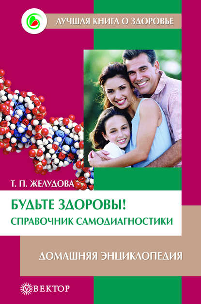 

Будьте здоровы! Справочник самодиагностики. Домашняя энциклопедия