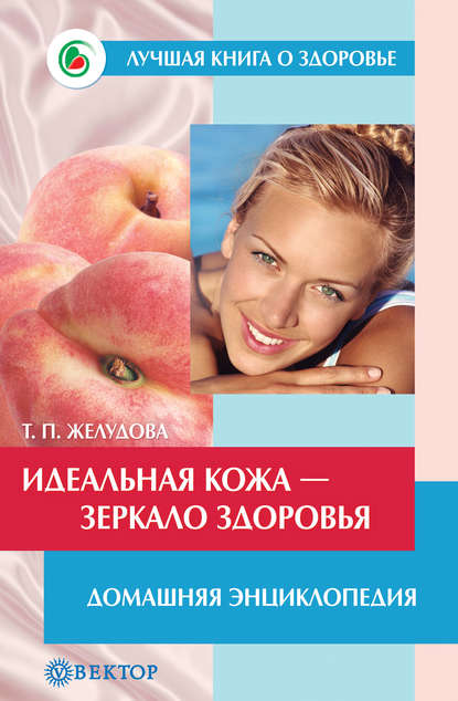 

Идеальная кожа. Как сделать мечту реальностью. Домашняя энциклопедия